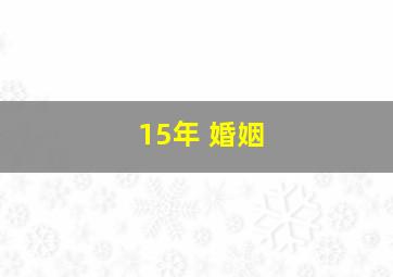 15年 婚姻